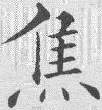焦,黃自元 ,書法字典